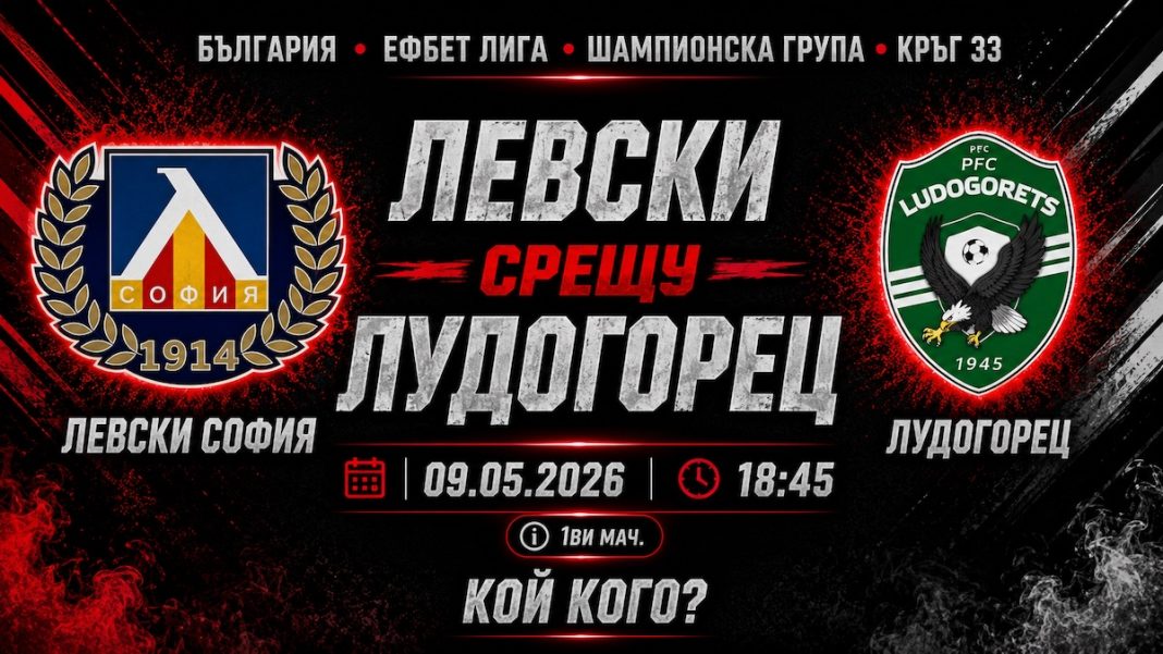 Лудогорец срещу Левски в efbet Лига