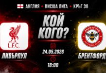 Ливърпул срещу Брентфорд в мач от последния кръг на Висшата лига