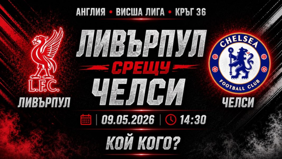 Ливърпул срещу Челси в мач от 36-тия кръг на Висшата лига