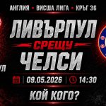 Ливърпул срещу Челси в мач от 36-тия кръг на Висшата лига