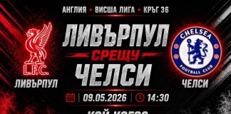 Ливърпул срещу Челси в мач от 36-тия кръг на Висшата лига