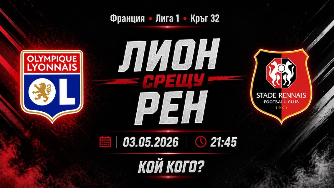 Лион срещу Рен на 03 май 2026