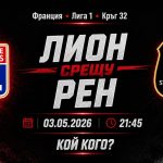Лион срещу Рен на 03 май 2026