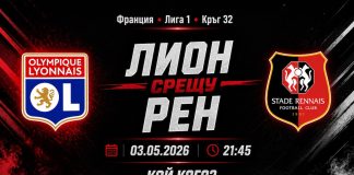 Лион срещу Рен на 03 май 2026