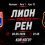 Лион – Рен Прогноза за мача на 03 май 2026
