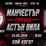 Манчестър Сити срещу Астън Вила в емоционален финал за Гуардиола на „Етихад“ Манчестър Сити срещу Астън Вила в последен мач от Висшата лига