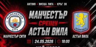 Манчестър Сити срещу Астън Вила в последен мач от Висшата лига