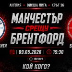 Манчестър Сити срещу Брентфорд в мач от 36-тия кръг на Висшата лига