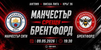 Манчестър Сити срещу Брентфорд в мач от 36-тия кръг на Висшата лига