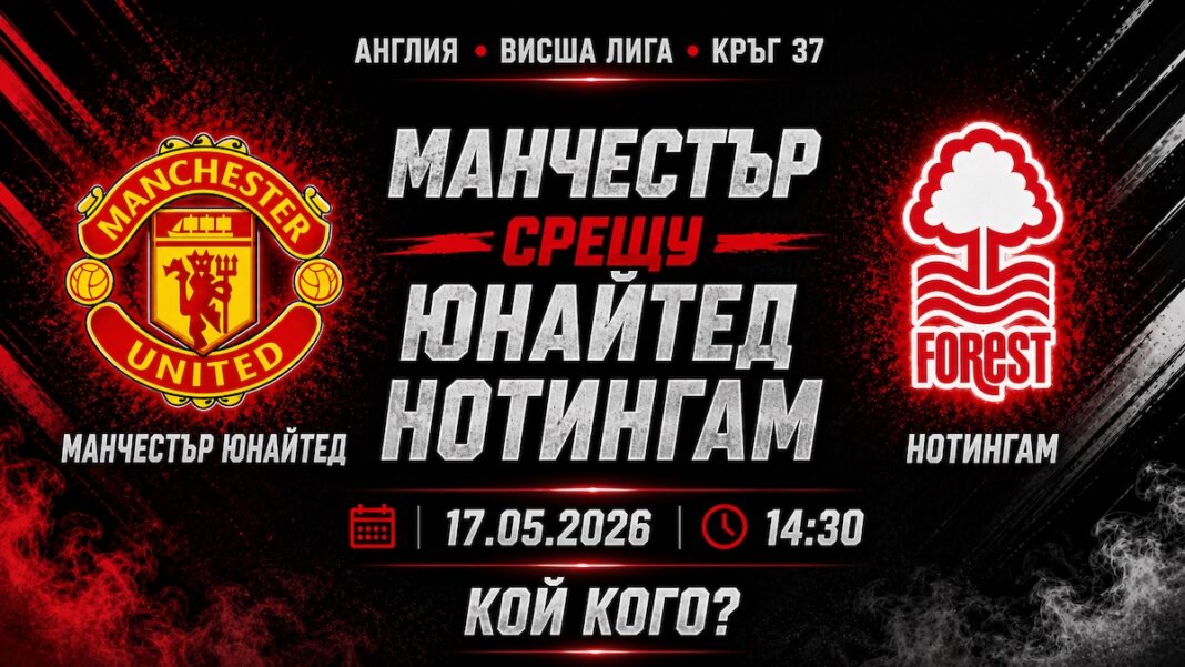 Манчестър Юнайтед срещу Нотингам Форест
