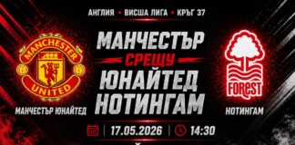 Манчестър Юнайтед срещу Нотингам Форест