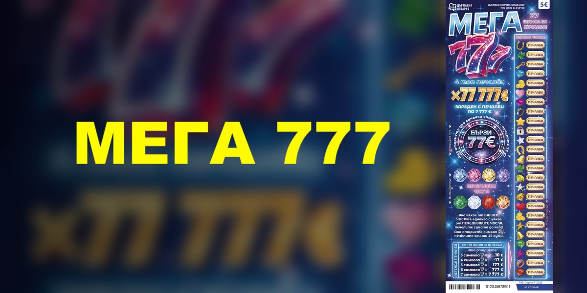 Проверка билет МЕГА 777 онлайн