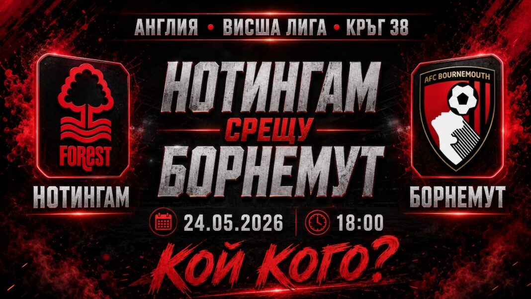 Нотингам Форест срещу Борнемут в мач от Висшата лига