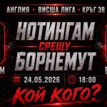Нотингам Форест срещу Борнемут: „Черешките“ гледат към Шампионска лига Нотингам Форест срещу Борнемут в мач от Висшата лига