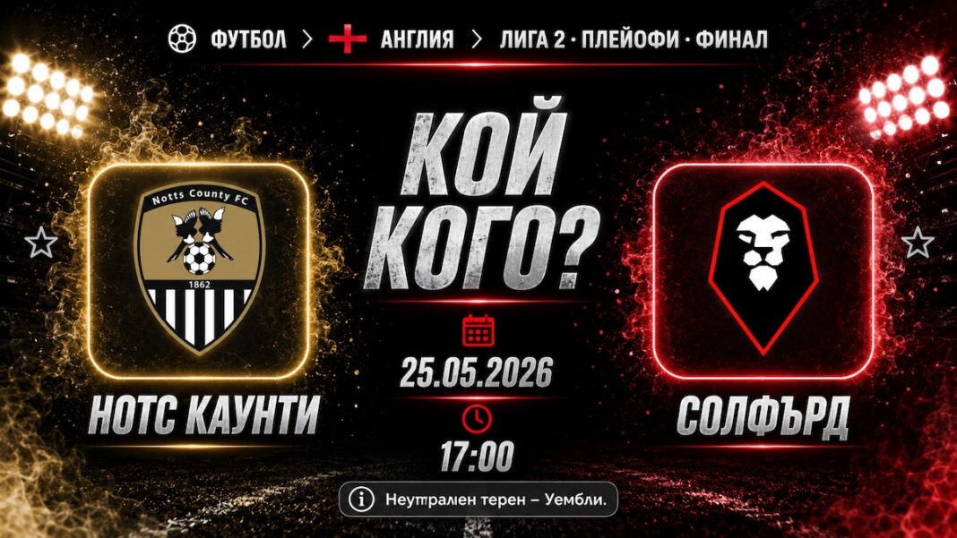 Нотс Каунти срещу Солфърд в битка за Лига 1