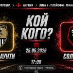 Нотс Каунти срещу Солфърд в битка за Лига 1
