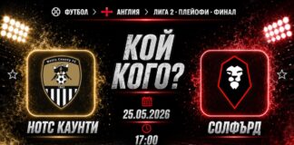 Нотс Каунти срещу Солфърд в битка за Лига 1