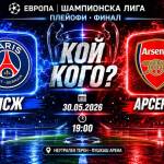ПСЖ срещу Арсенал във финал от Шампионска лига