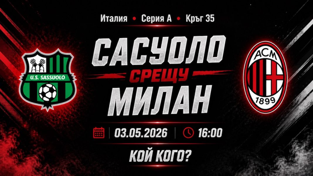 Сасуоло срещу Милан на 03 май 2026