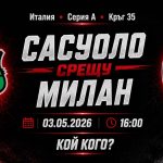 Сасуоло срещу Милан на 03 май 2026