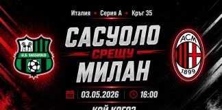 Сасуоло срещу Милан на 03 май 2026