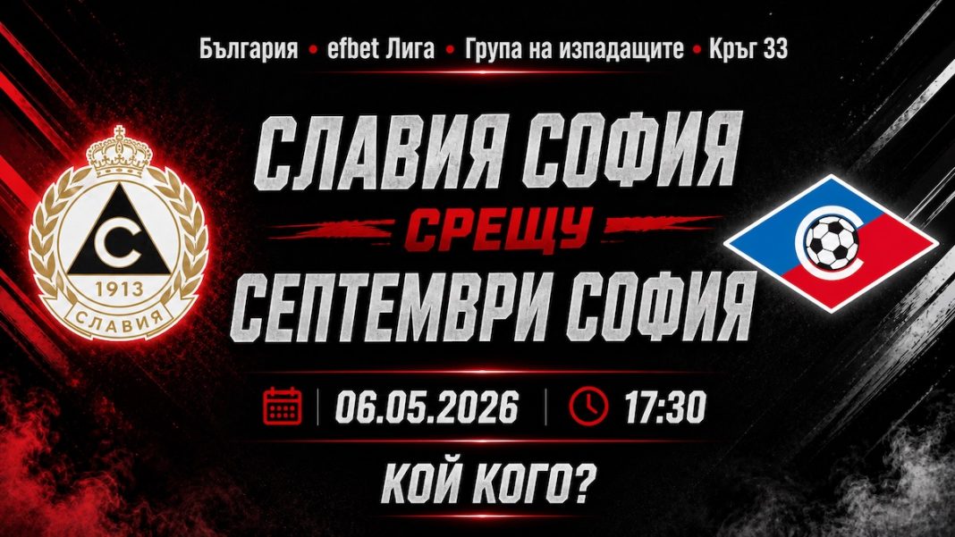 Славия София срещу Септември София в мач от efbet Лига