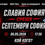 Славия София срещу Септември София в мач от efbet Лига