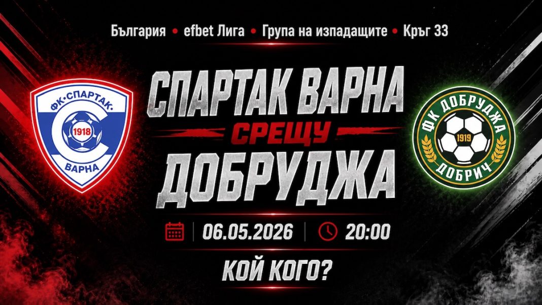 Спартак Варна срещу Добруджа в мач от 33-тия кръг на efbet Лига