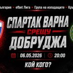 Спартак Варна срещу Добруджа в мач от 33-тия кръг на efbet Лига
