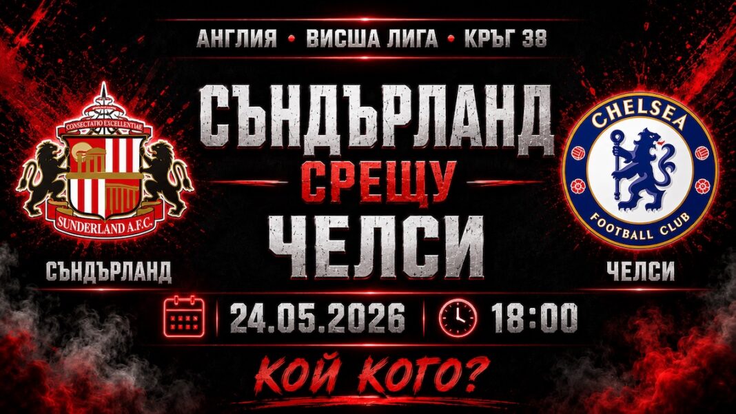 Съндърланд срещу Челси в последния кръг от висшата лига
