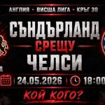 Съндърланд срещу Челси: шанс за Европа и голям финал на сезона Съндърланд срещу Челси в последния кръг от висшата лига