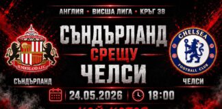Съндърланд срещу Челси в последния кръг от висшата лига