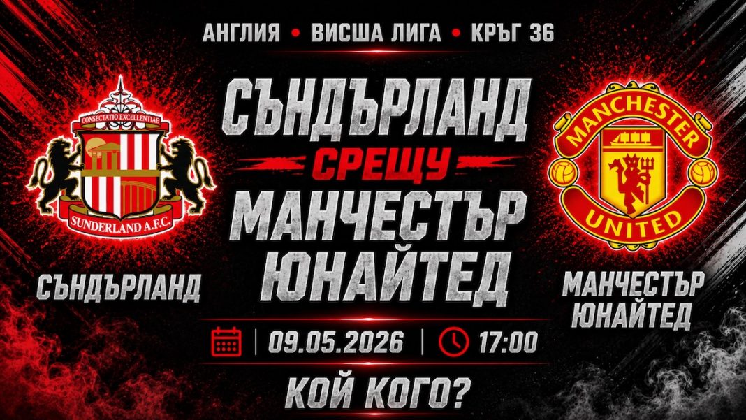 Съндърланд срещу Манчестър Юнайтед в мач от 36-тия кръг на Висшата Лига