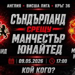 Съндърланд срещу Манчестър Юнайтед в мач от 36-тия кръг на Висшата Лига