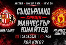 Съндърланд срещу Манчестър Юнайтед в мач от 36-тия кръг на Висшата Лига