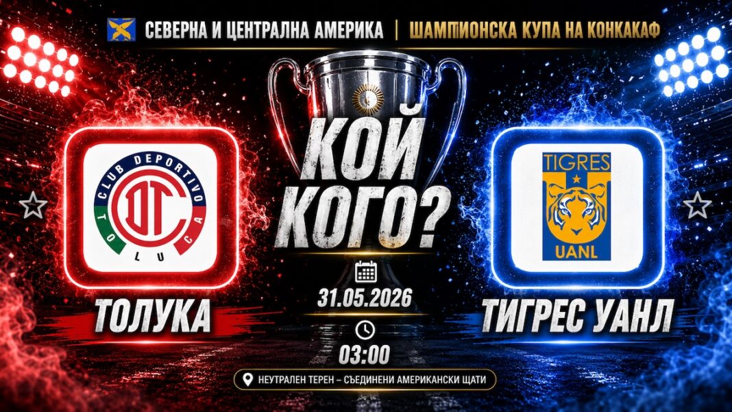 Толука срещу Тигрес въф финал на КОНКАКАФ