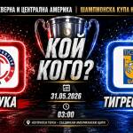 Толука срещу Тигрес въф финал на КОНКАКАФ