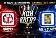 Толука срещу Тигрес въф финал на КОНКАКАФ