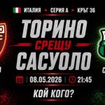 Торино срещу Сасуоло в мач от 36-тия кръг на Серия А