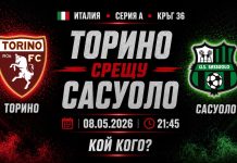 Торино срещу Сасуоло в мач от 36-тия кръг на Серия А