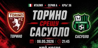 Торино срещу Сасуоло в мач от 36-тия кръг на Серия А