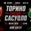 Торино срещу Сасуоло в битка за по-силен финал на сезона в Серия А