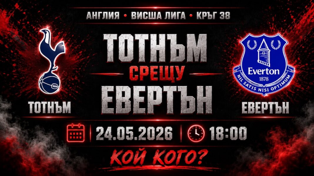 Тотнъм срещу Евертън в последния кръг