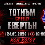 Тотнъм срещу Евертън: Лондончани играят за спасението си Тотнъм срещу Евертън в последния кръг