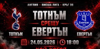 Тотнъм срещу Евертън в последния кръг
