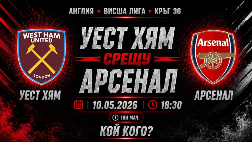 Уест Хям срещу Арсенал в мач от 36-тия кръг на Висшата лига