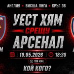 Уест Хям срещу Арсенал в дерби между битката за оцеляване и битката за титлата Уест Хям срещу Арсенал в мач от 36-тия кръг на Висшата лига