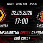 Уулвърхямптън – Съндърланд Прогноза 02 май 2026 Уллвърхямптън срещу Съндърланд Прогноза от 35-тия кръг на Висшата лига