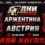Прогноза за Аржентина – Австрия в група J на Мондиал 2026