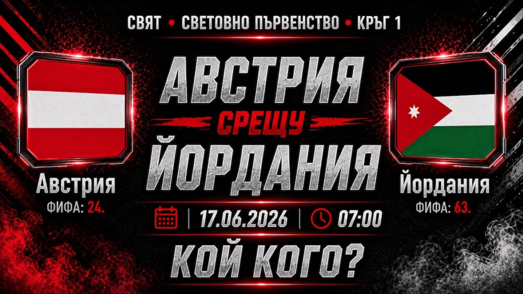 Австрия срещу Йордания Прогноза за мача от Мондиал 2026
